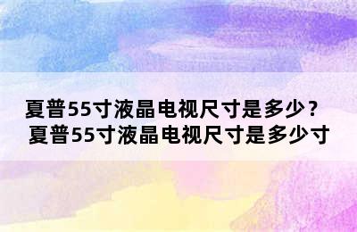 夏普55寸液晶电视尺寸是多少？ 夏普55寸液晶电视尺寸是多少寸